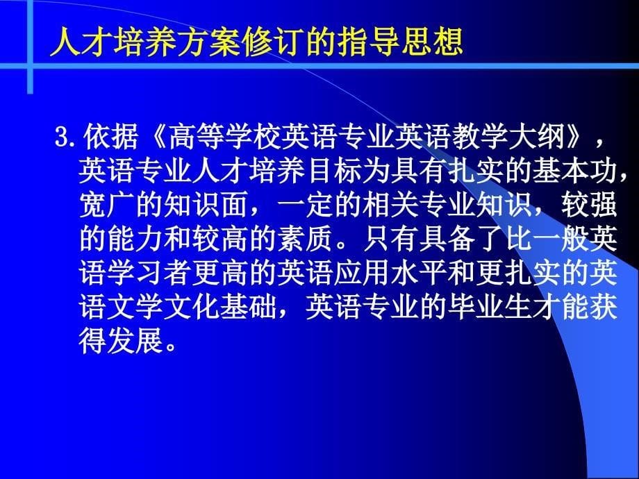 《英语》(师范类)英语本科专业人才培养方案_第5页