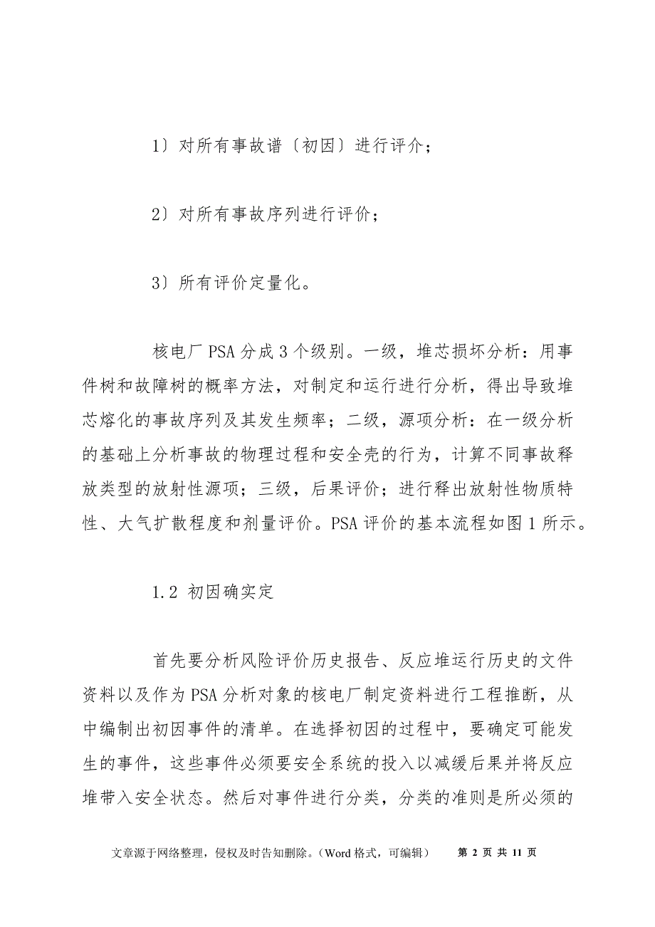 核电厂概率安全评价（PSA）技术研究_第2页