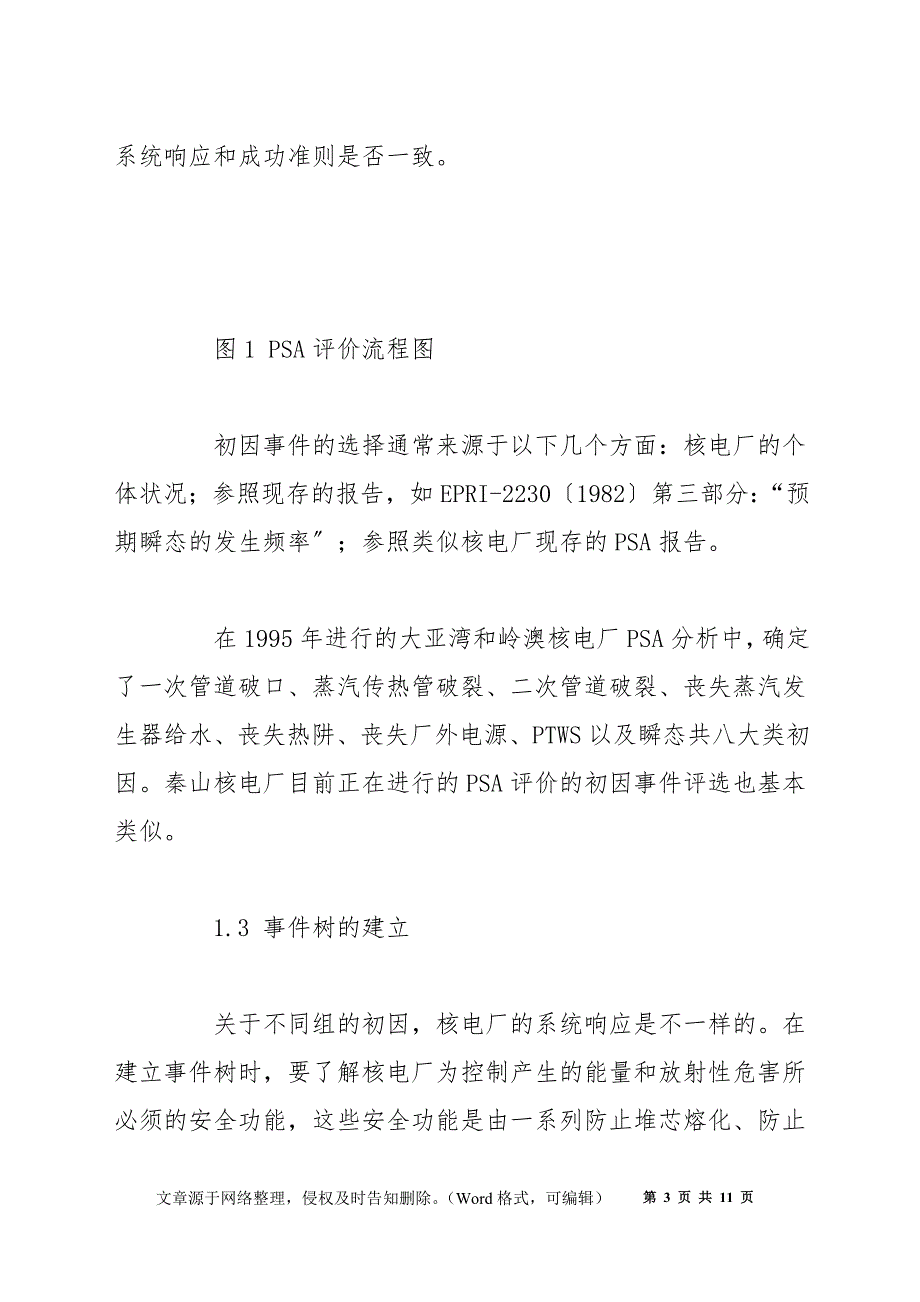 核电厂概率安全评价（PSA）技术研究_第3页