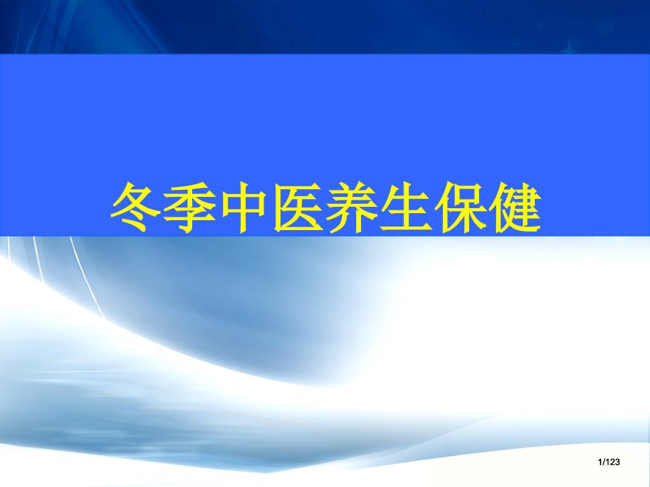 《中医冬季养生dg》PPT课件.ppt_第1页