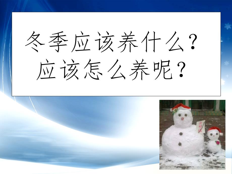 《中医冬季养生dg》PPT课件.ppt_第3页