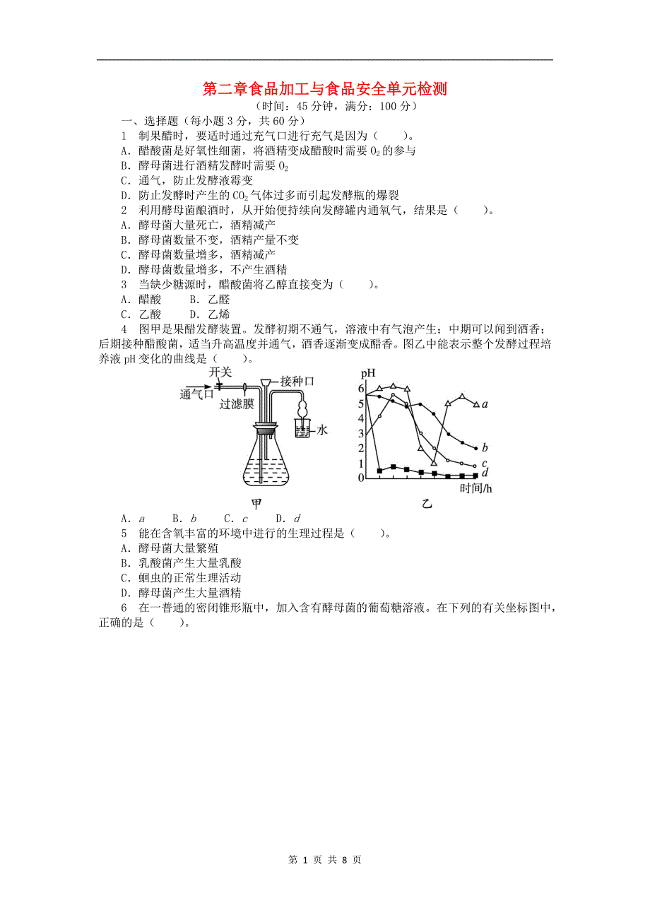 高中生物第二章食品加工与食品安全单元检测含解析中图版选修12_第1页