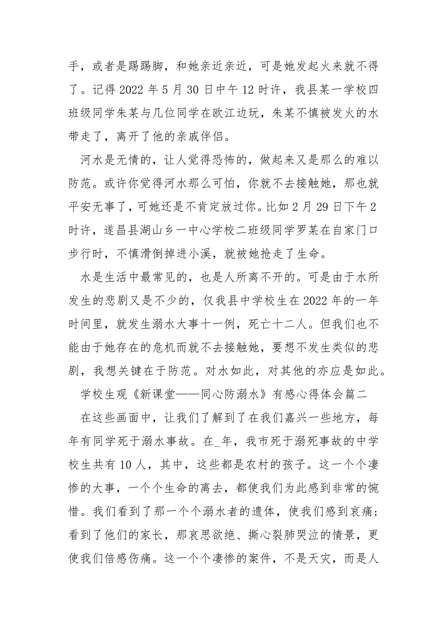 2020小学生观《新课堂——同心防溺水》有感心得体会5篇.docx_第2页