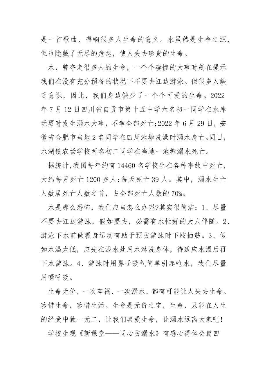 2020小学生观《新课堂——同心防溺水》有感心得体会5篇.docx_第4页