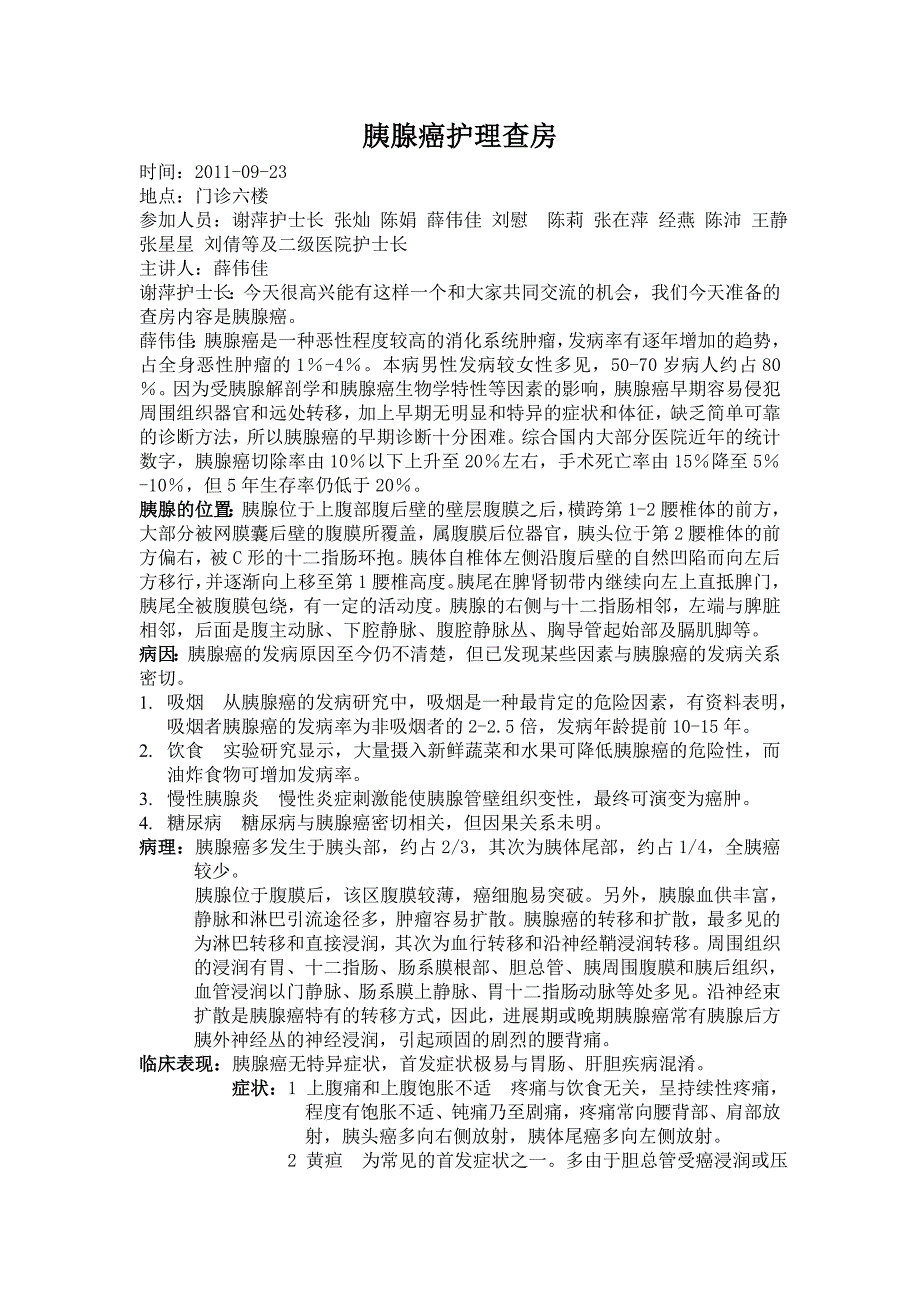 胰腺癌护理查房.doc_第1页