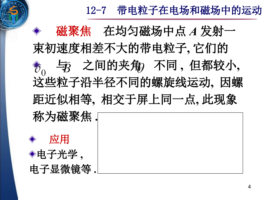 大学物理之带电粒子在电场和磁场中的运动_第4页