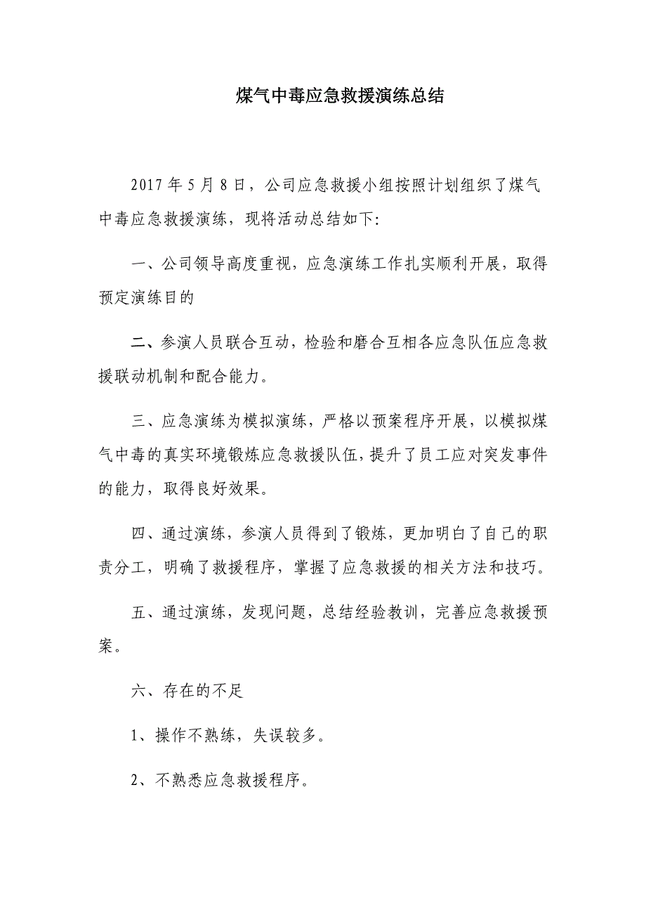 煤气中毒应急救援演练总结_第1页