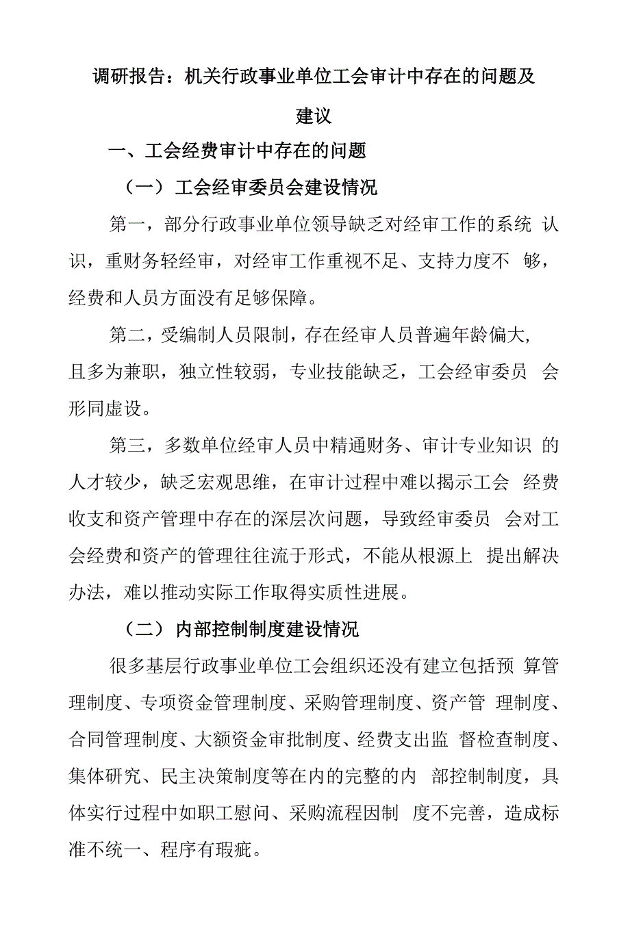 调研报告：机关行政事业单位工会审计中存在的问题及建议.docx_第1页