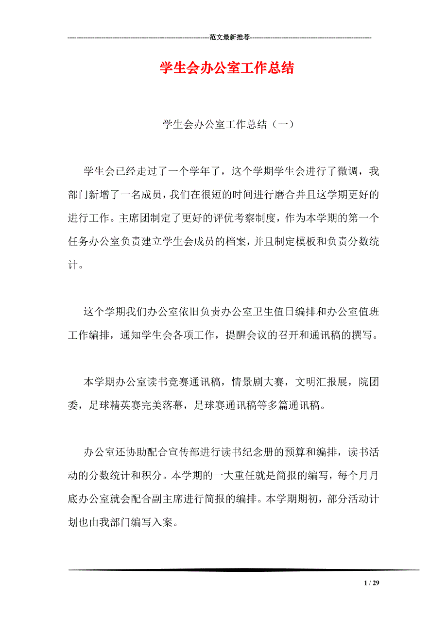 学生会办公室工作总结_第1页