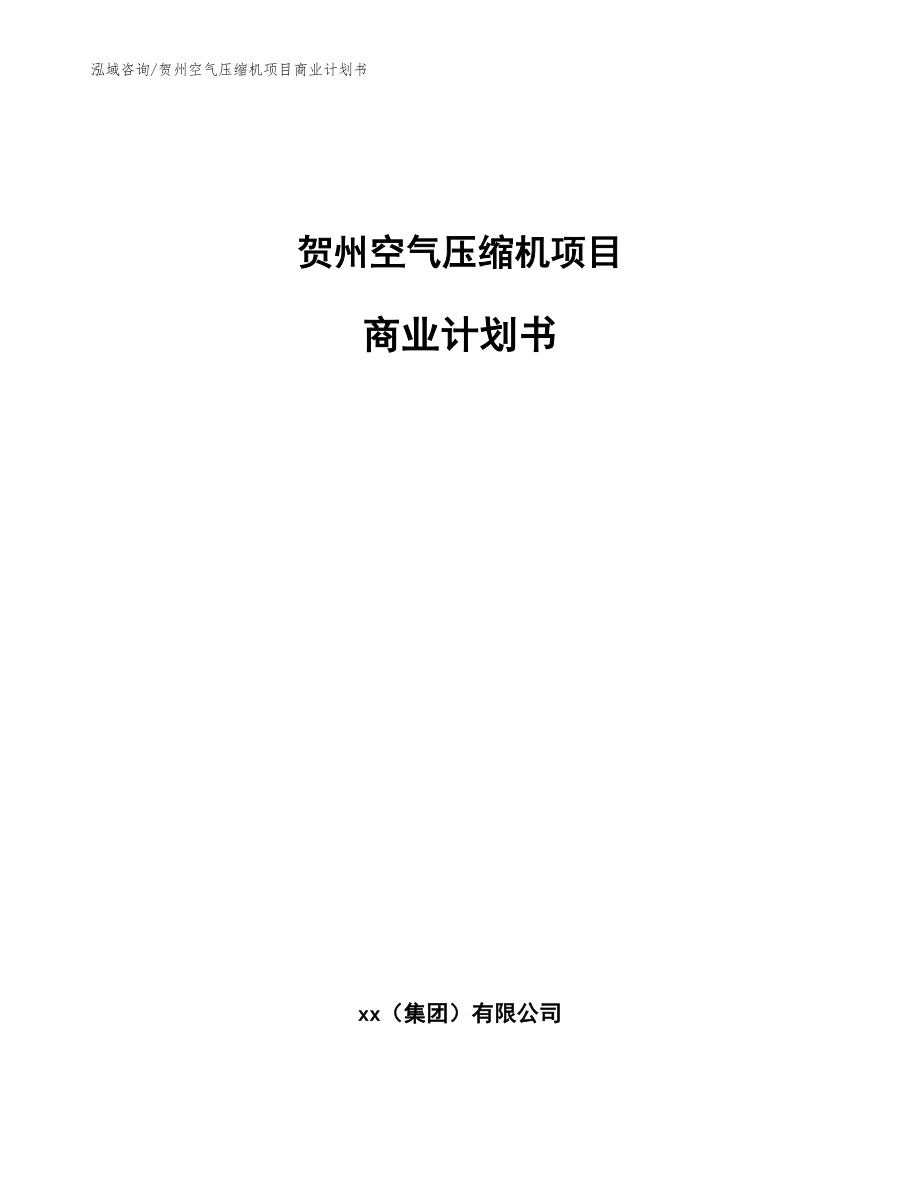 贺州空气压缩机项目商业计划书_模板参考_第1页
