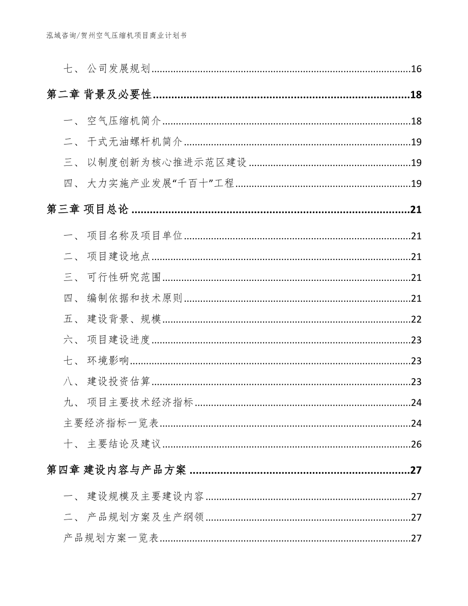 贺州空气压缩机项目商业计划书_模板参考_第4页