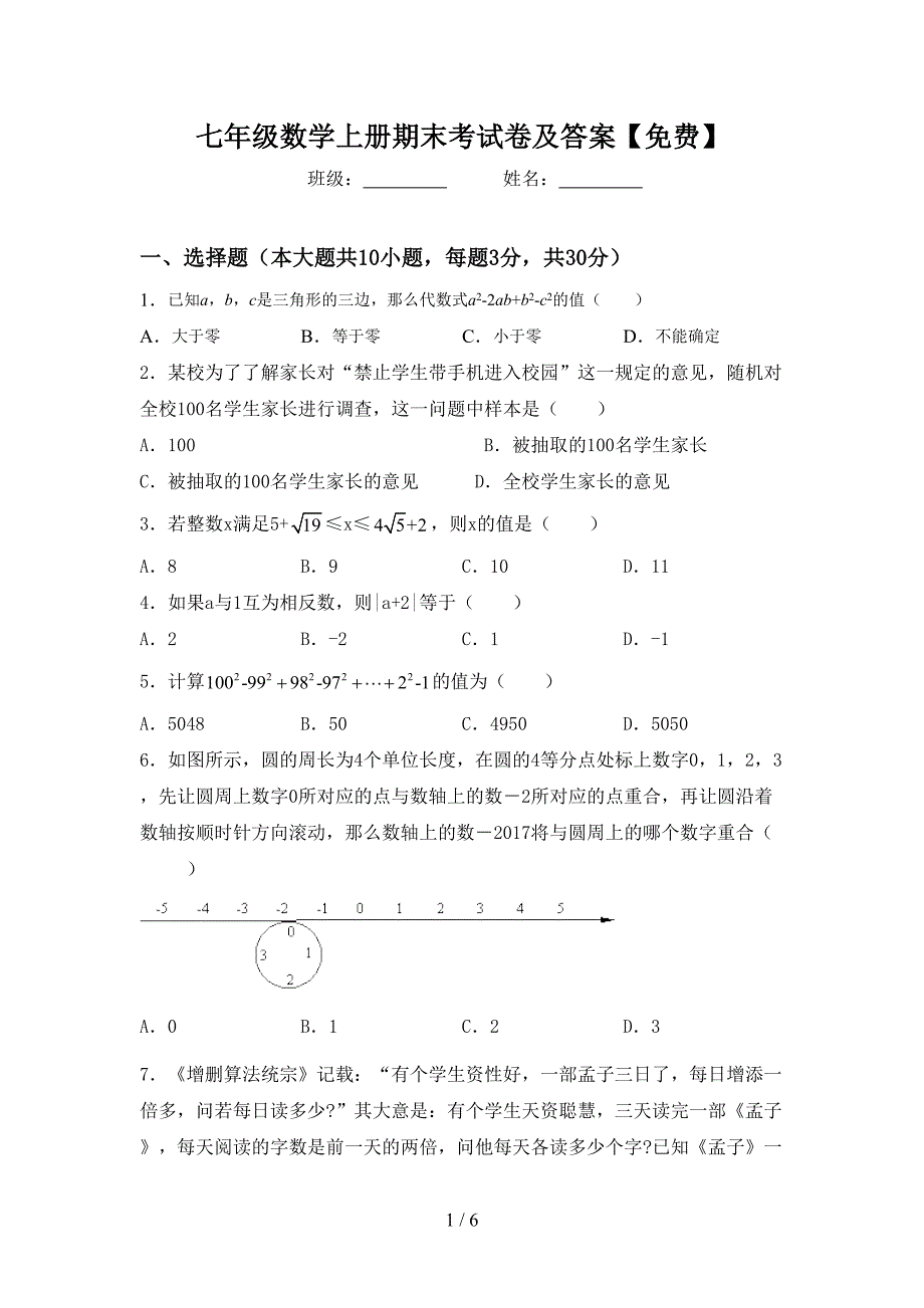 七年级数学上册期末考试卷及答案【免费】.doc_第1页