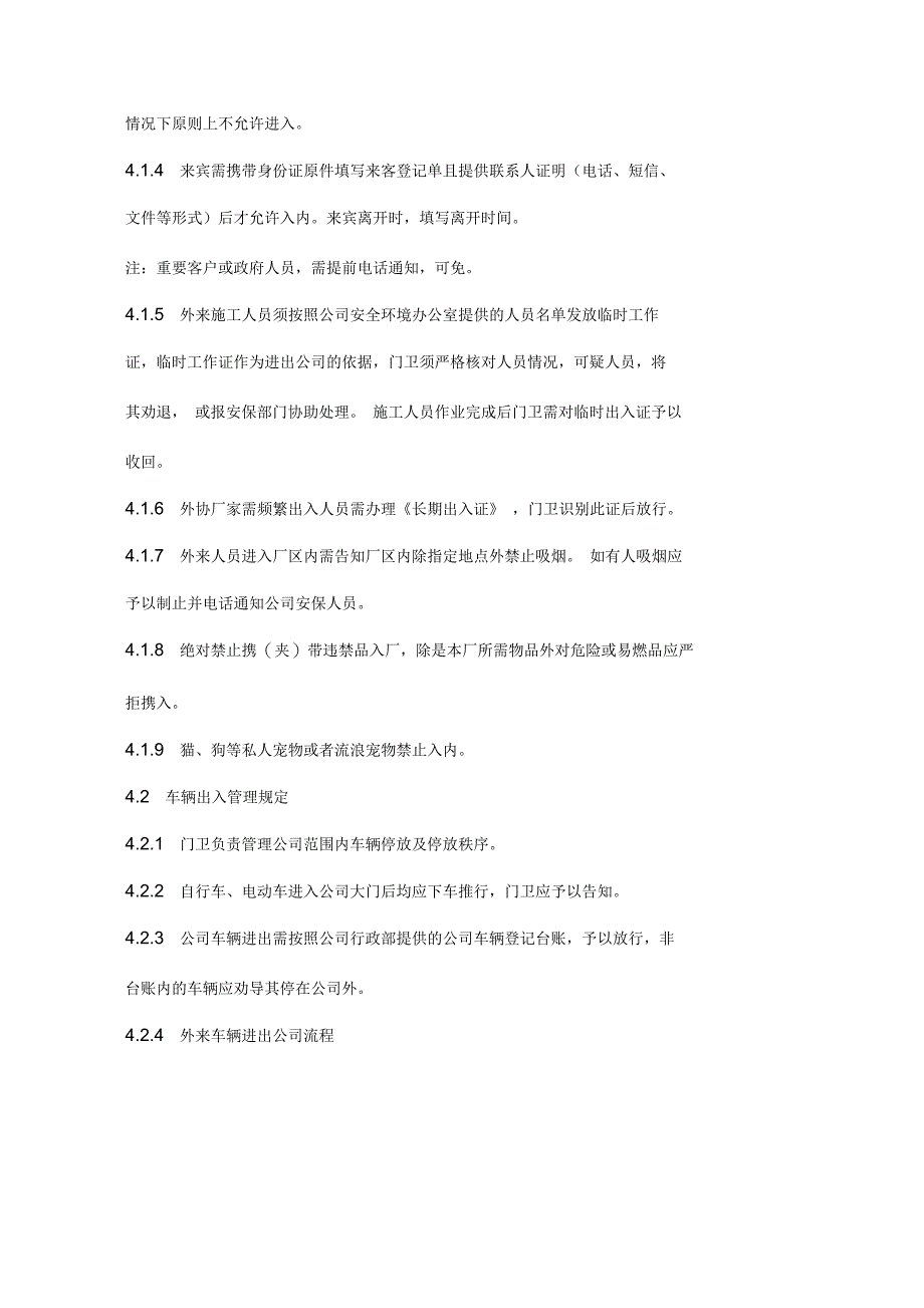 制造企业、厂区门卫管理制度_第3页