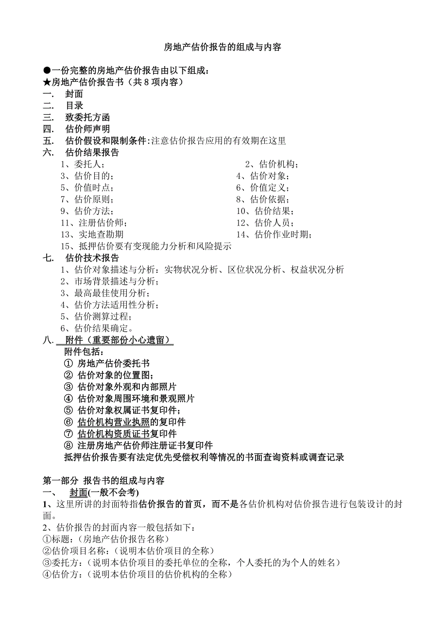 房地产估价报告的组成与内容_第1页