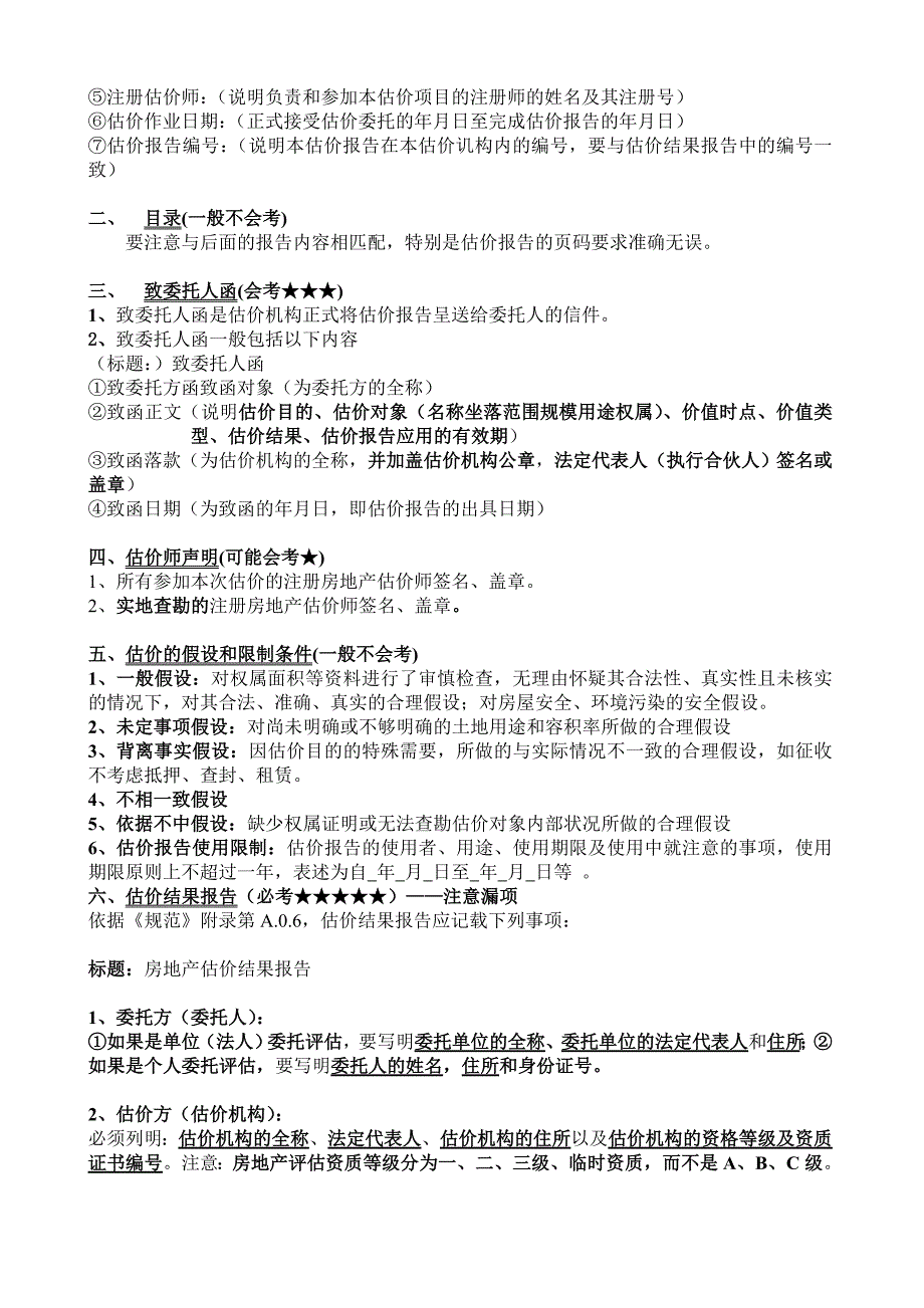 房地产估价报告的组成与内容_第2页