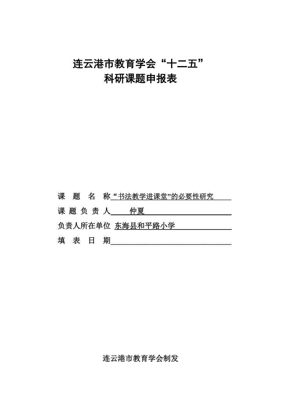 “书法教学进课堂”的必要性研究.doc_第1页