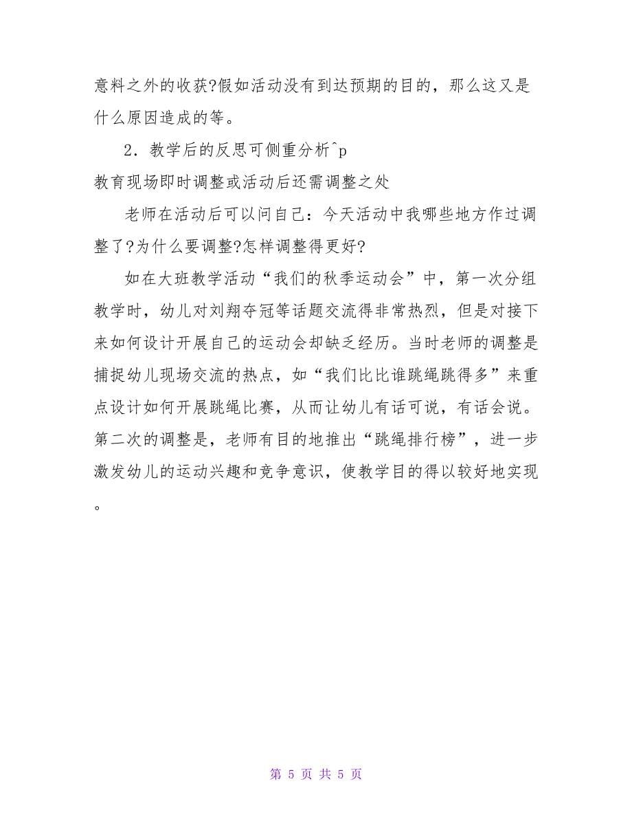 浅谈在反思中创造更有质量的教学活动.doc_第5页