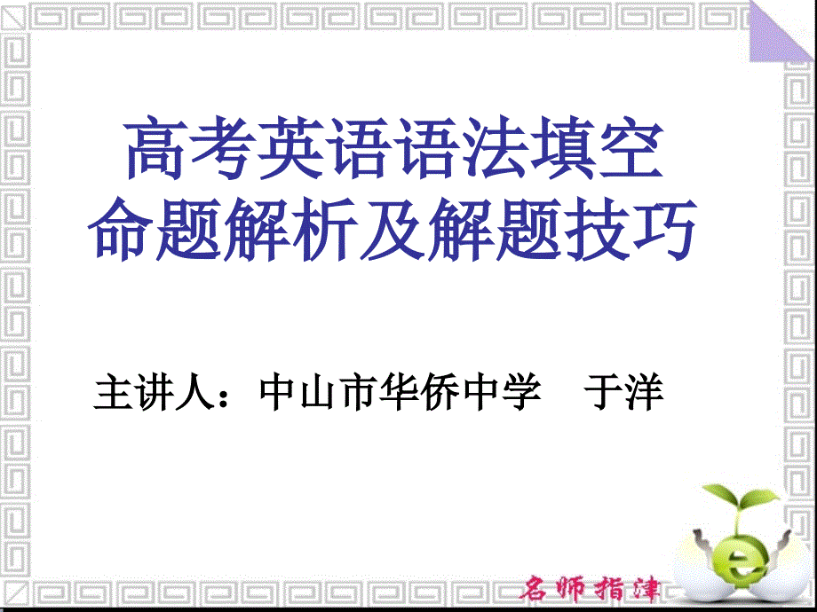 高考英语语法填空命题解析及解题技巧_第1页