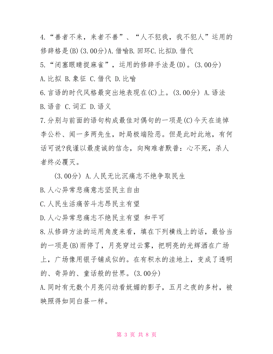 「最新」21春期河南电大本科《言语交际》教考一体化“我要考试”试卷（三）答案_第3页