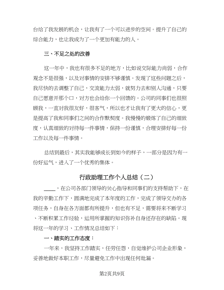 行政助理工作个人总结（三篇）.doc_第2页