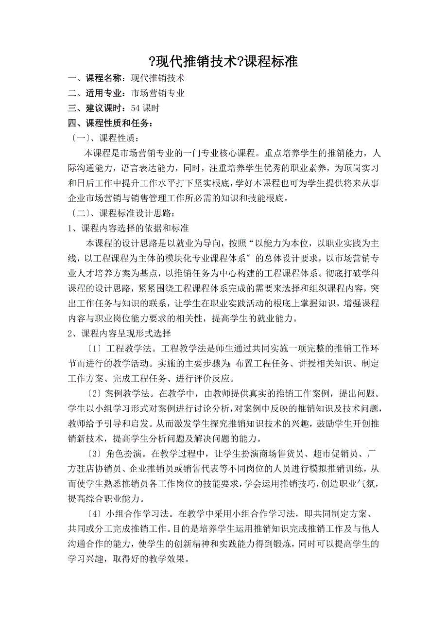 现代推销技术课程标准管理学高等教育教育专区_第1页