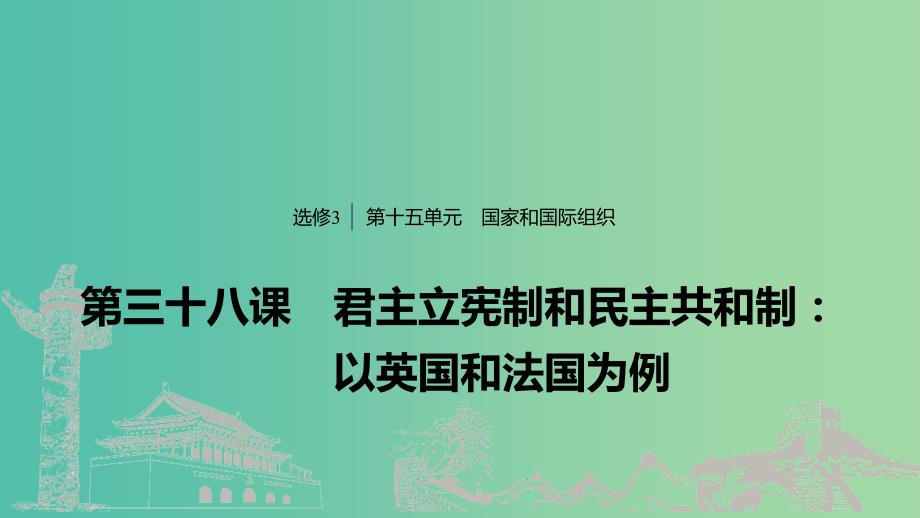 浙江专用版2020版高考政治大一轮复习第十五单元国家和国际组织第三十八课君主立宪制和民主共和制：以英国和法国为例课件.ppt_第1页