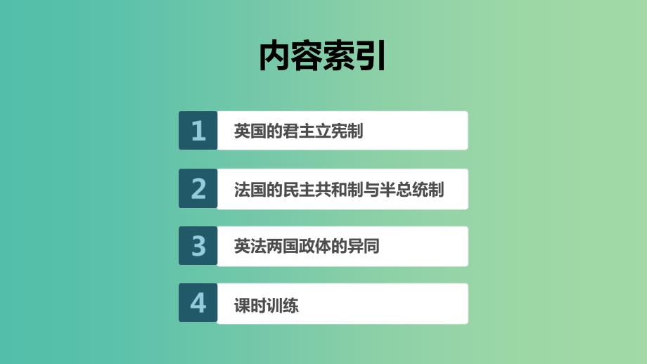 浙江专用版2020版高考政治大一轮复习第十五单元国家和国际组织第三十八课君主立宪制和民主共和制：以英国和法国为例课件.ppt_第2页