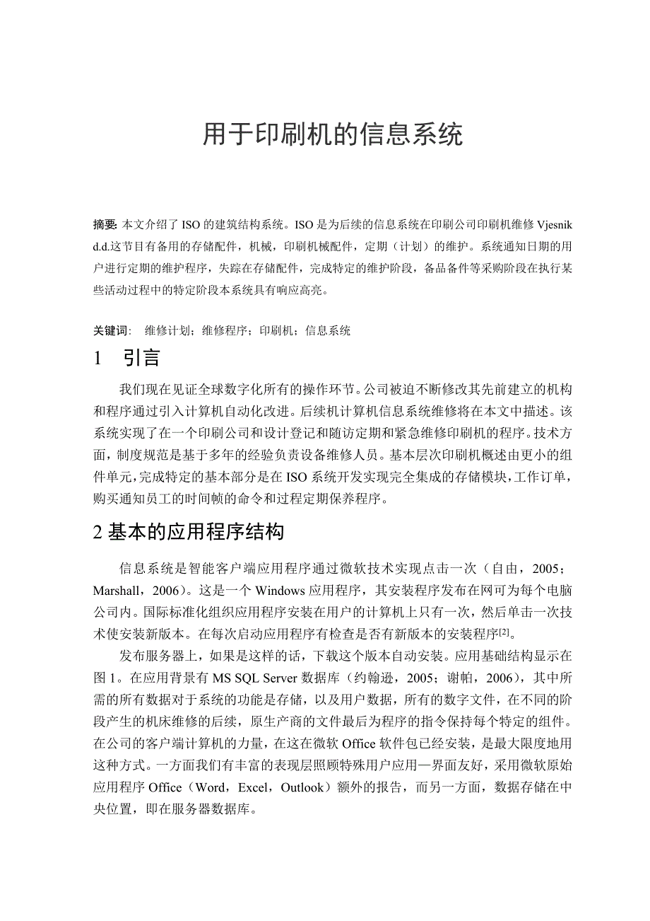 毕业论文——用于印刷机的信息系统_第1页