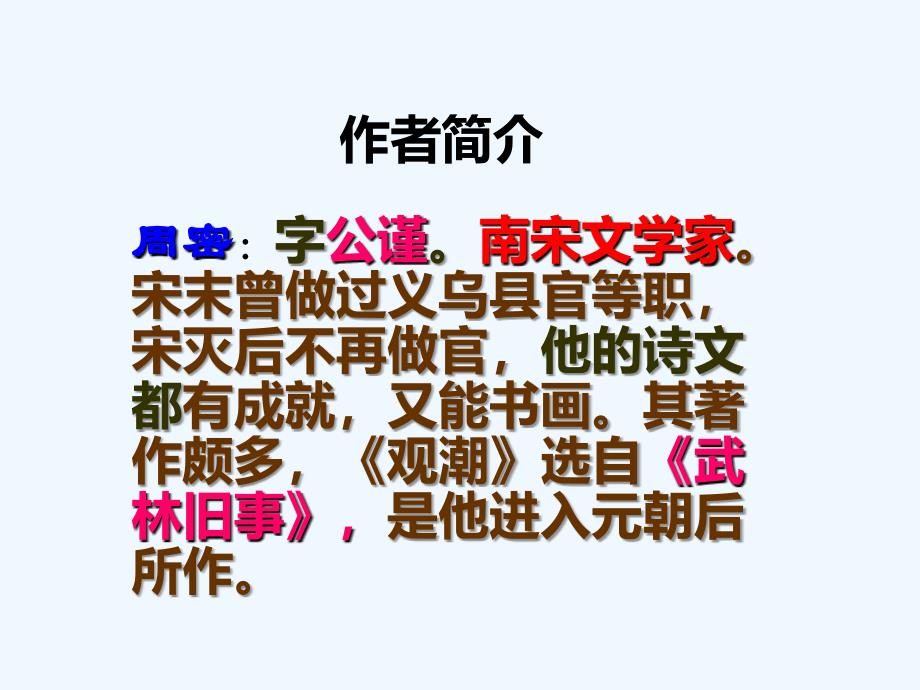 初中二年级语文上册第六单元28观潮周密第一课时课件_第4页