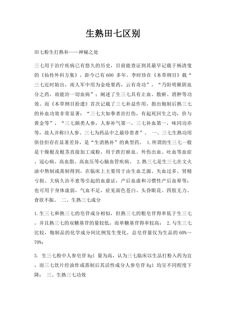 生熟田七区别_第1页