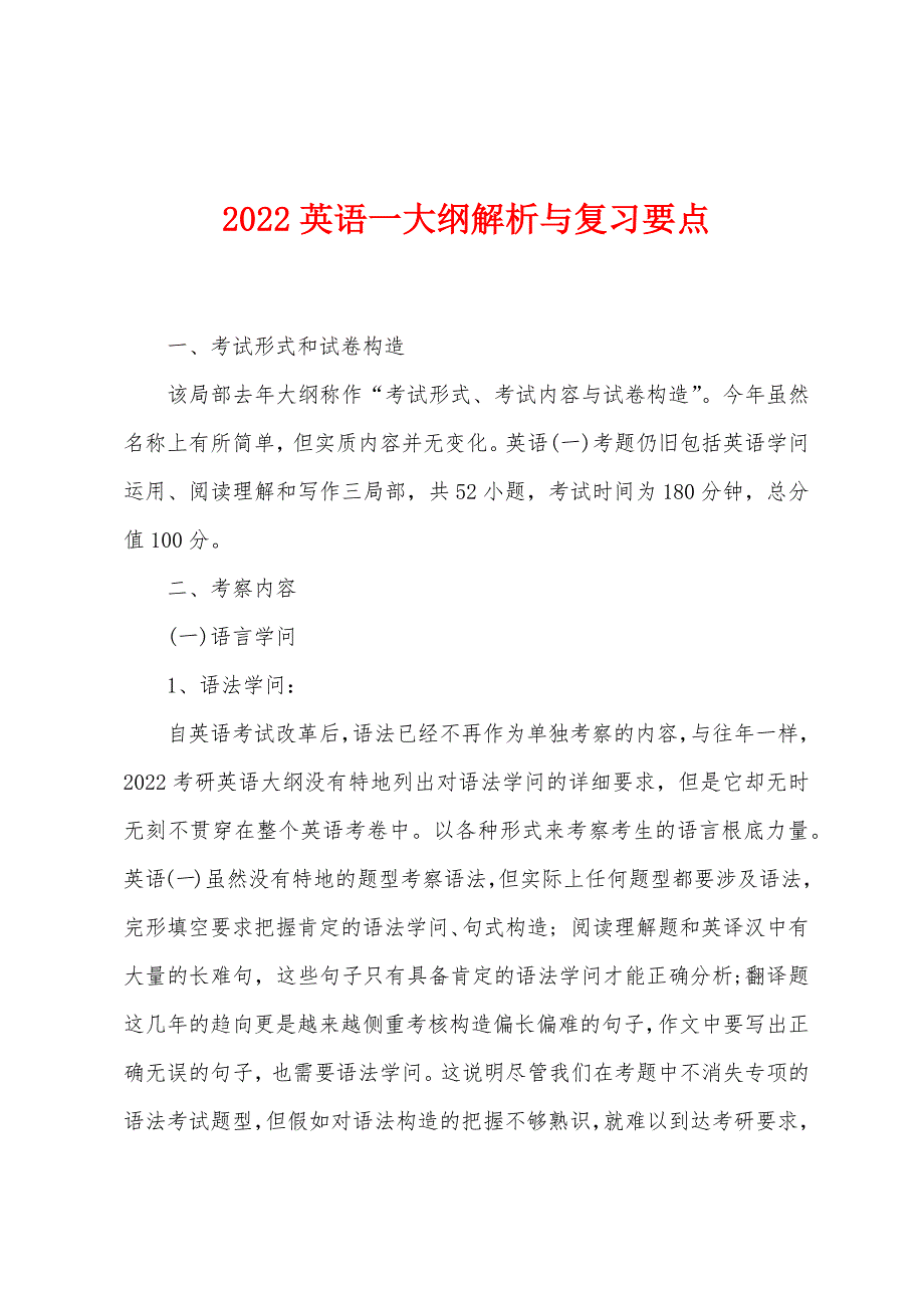 2022年英语一大纲解析与复习要点.docx_第1页