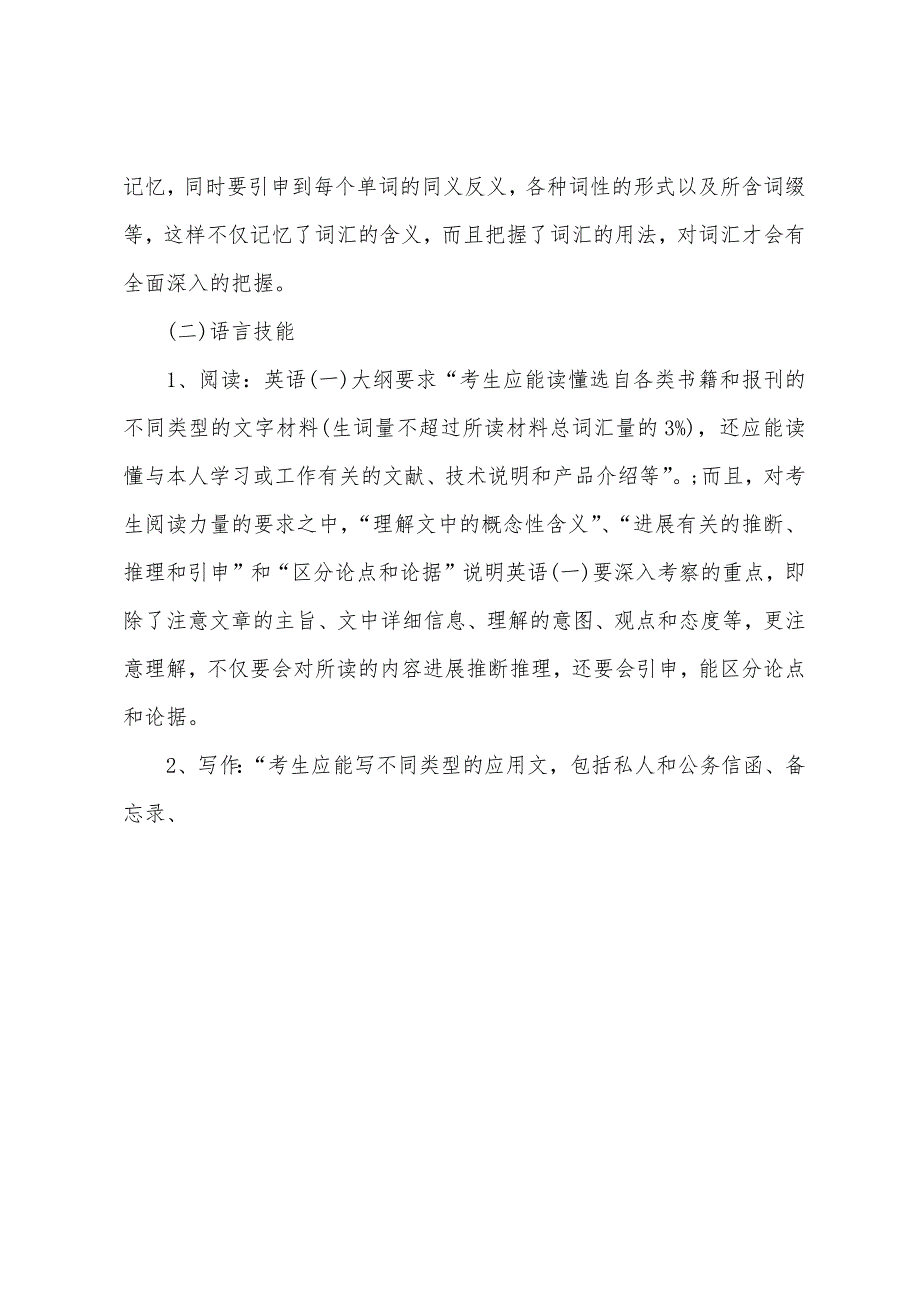 2022年英语一大纲解析与复习要点.docx_第3页