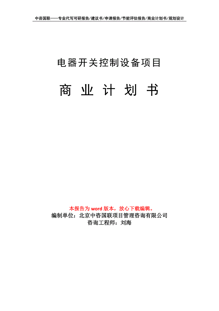 电器开关控制设备项目商业计划书写作模板-代写定制_第1页