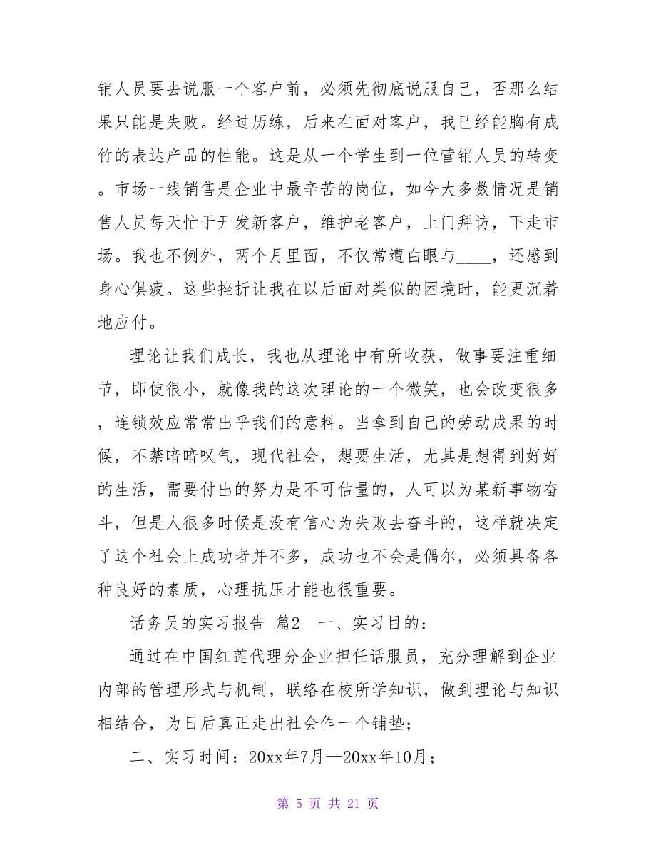 话务员的实习报告四篇.doc_第5页