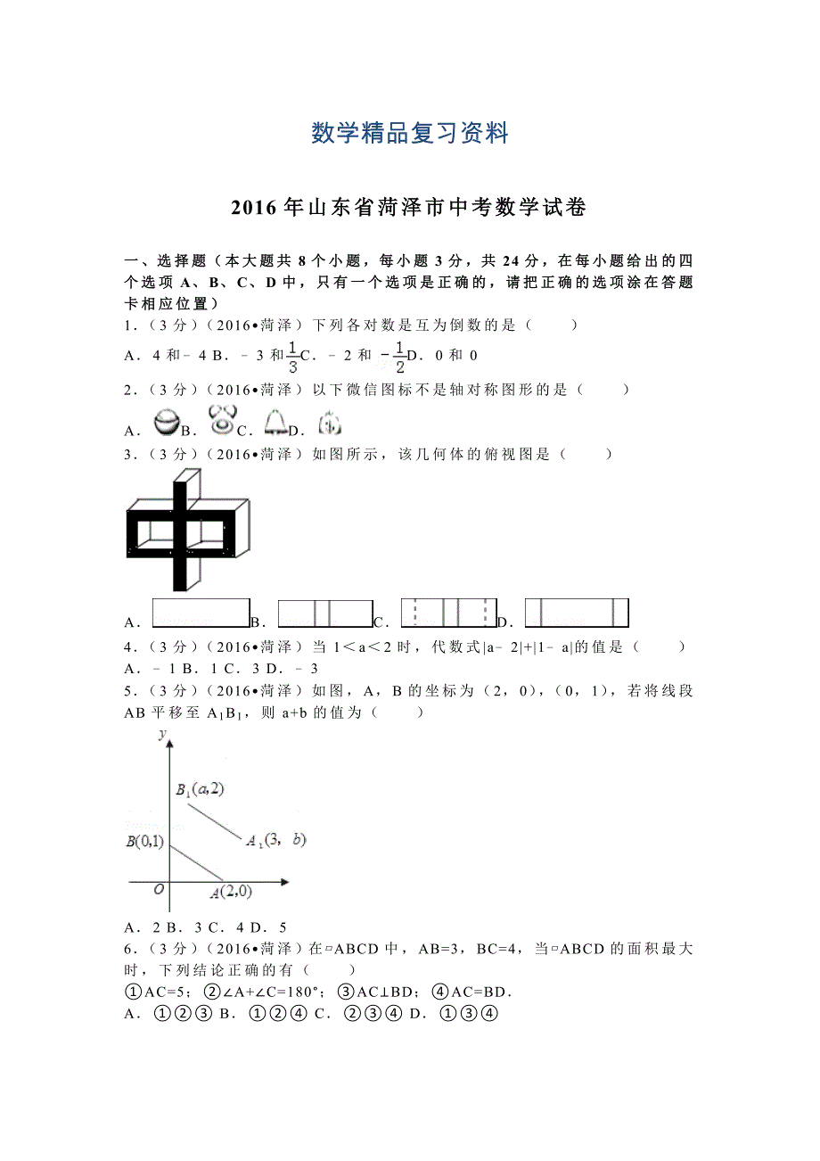 山东省菏泽市中考数学试卷5_第1页