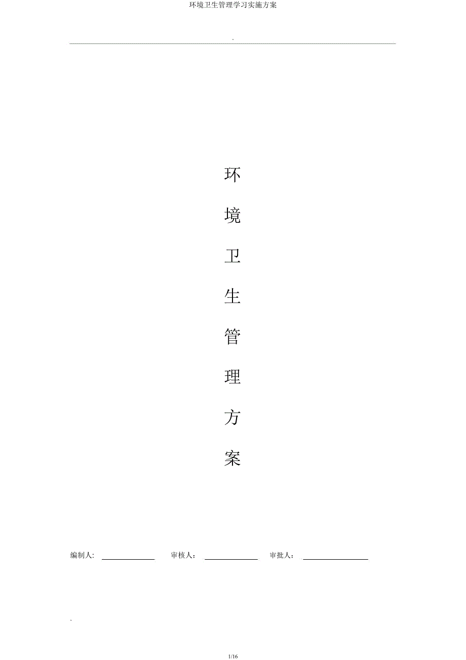 环境卫生管理学习实施方案.docx_第1页