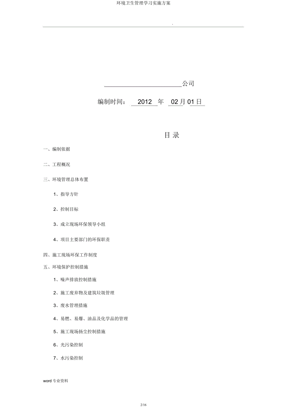 环境卫生管理学习实施方案.docx_第2页