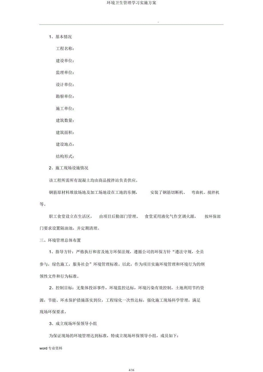 环境卫生管理学习实施方案.docx_第4页