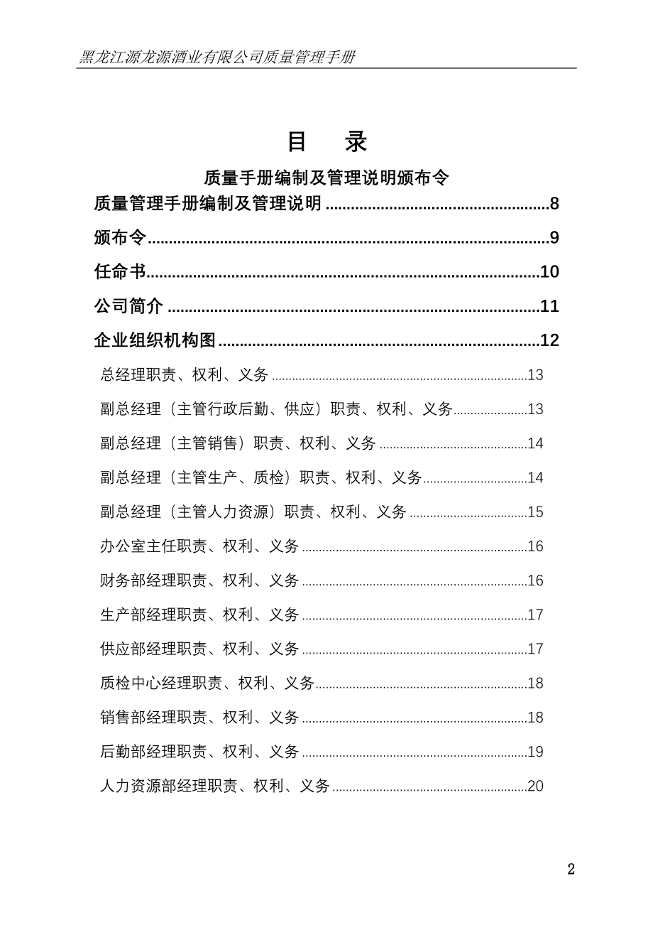 黑龙江源龙源酒业有限公司质量管理手册_第2页