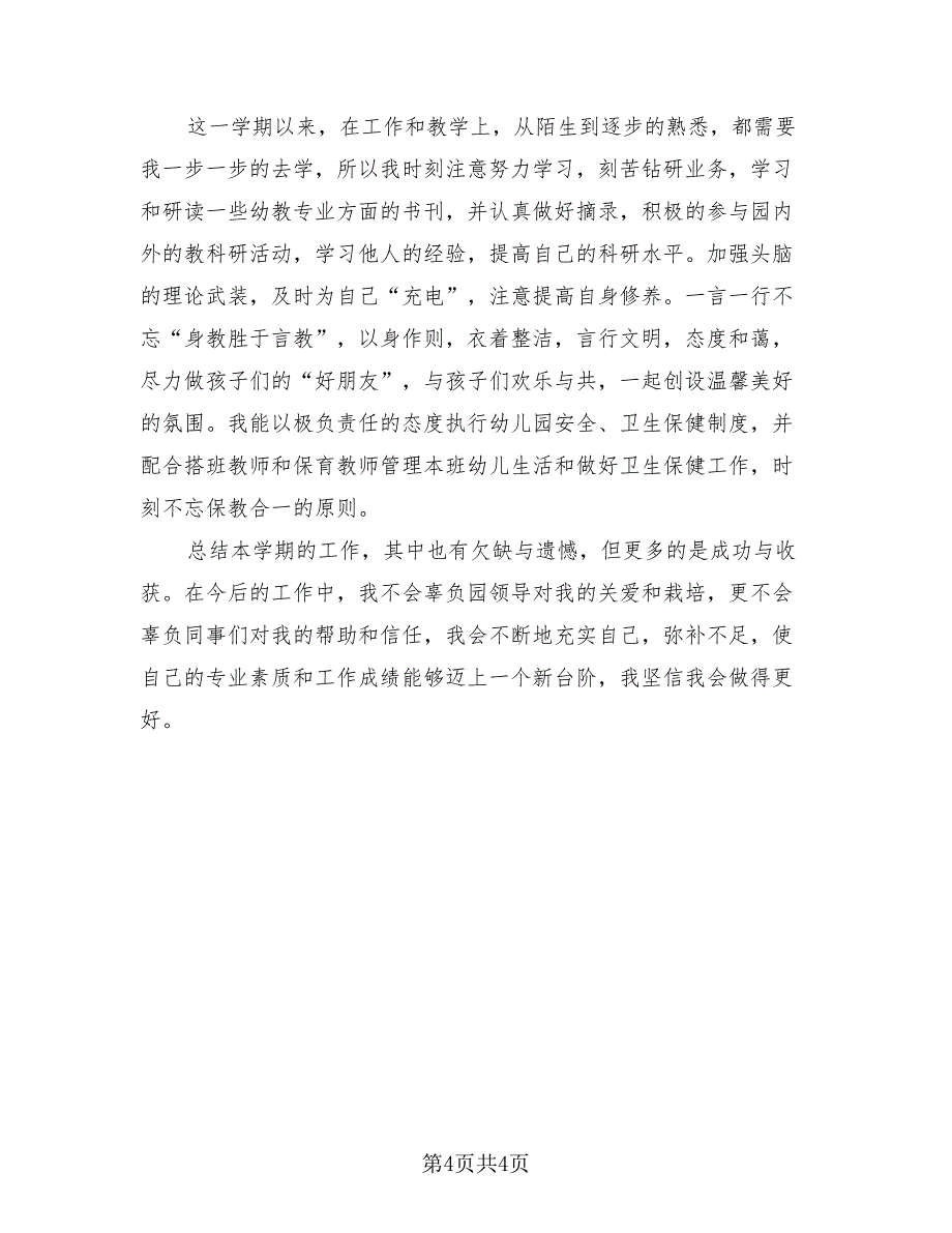 幼儿园中班教师年度工作总结（二篇）.doc_第4页