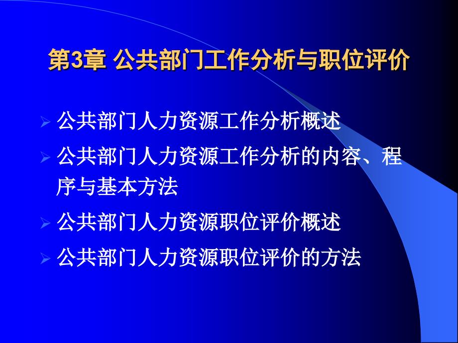 第3讲公共部门工作分析与职位评价_第1页