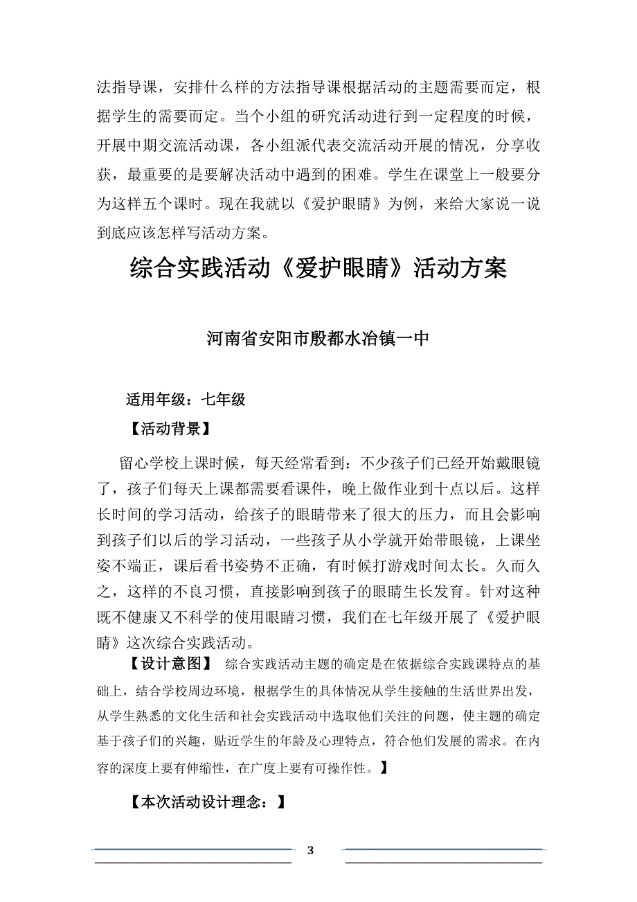 《爱护眼睛》综合实践活动方案设计.doc_第3页