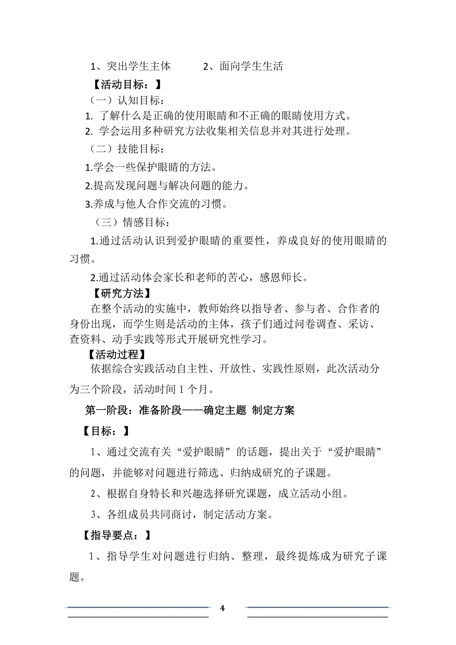 《爱护眼睛》综合实践活动方案设计.doc_第4页