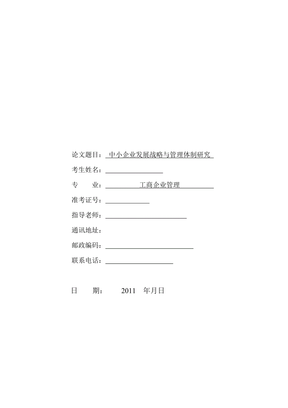 最新工商管理毕业论文中小企业发展战略与管理体制研究_第1页