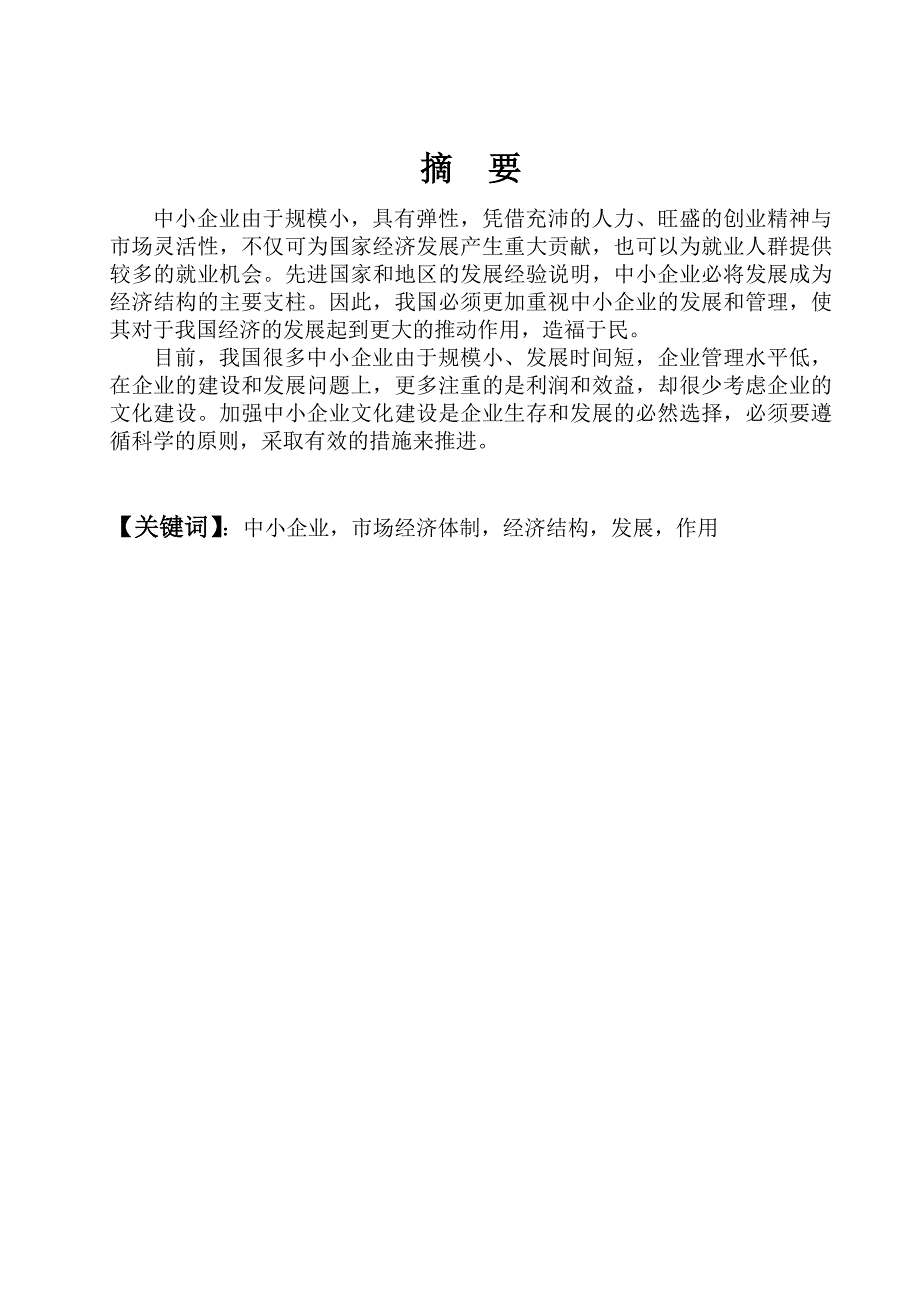 最新工商管理毕业论文中小企业发展战略与管理体制研究_第2页