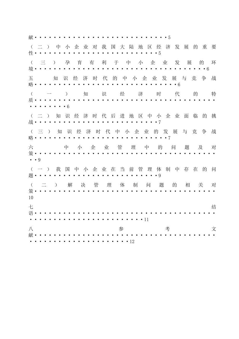 最新工商管理毕业论文中小企业发展战略与管理体制研究_第5页