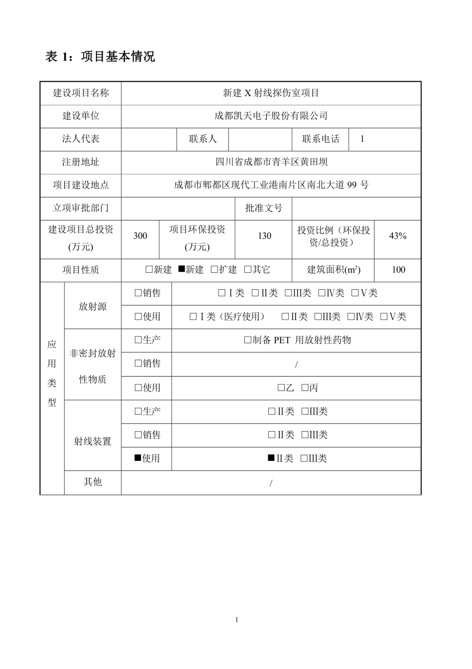 成都凯天电子股份有限公司新建X射线探伤室项目环境影响报告.docx_第4页