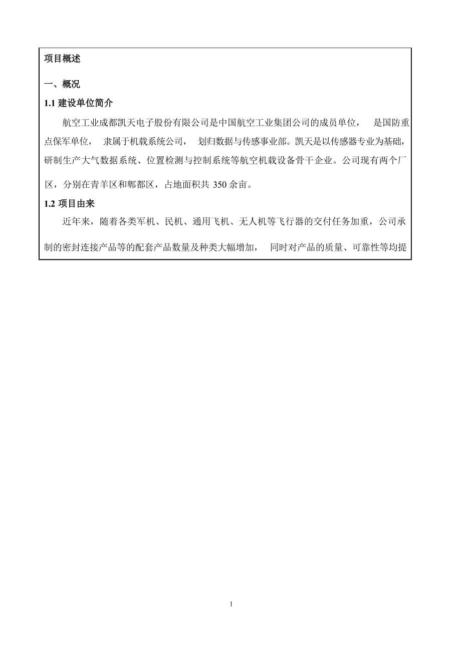 成都凯天电子股份有限公司新建X射线探伤室项目环境影响报告.docx_第5页