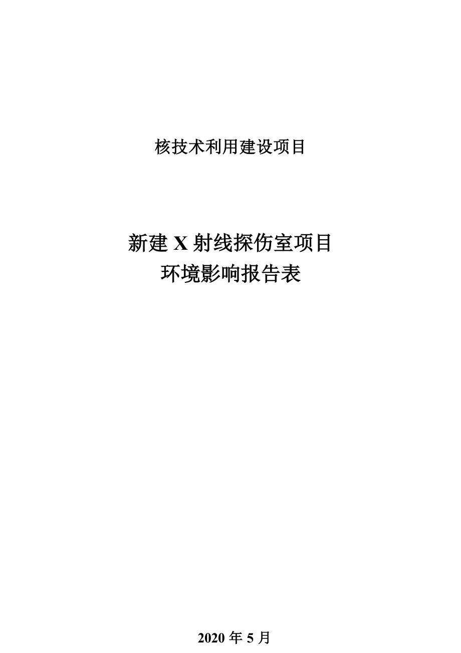 成都凯天电子股份有限公司新建X射线探伤室项目环境影响报告.docx