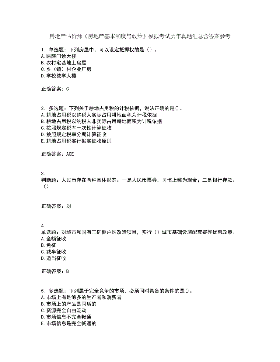 房地产估价师《房地产基本制度与政策》模拟考试历年真题汇总含答案参考32_第1页